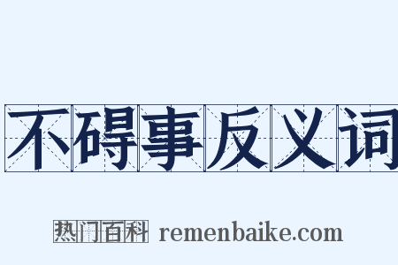 不碍事反义词是什么意思的图片